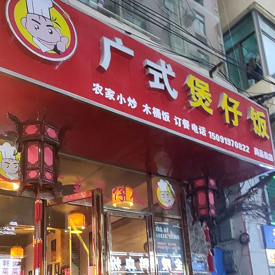 广式煲仔饭(商品街店)