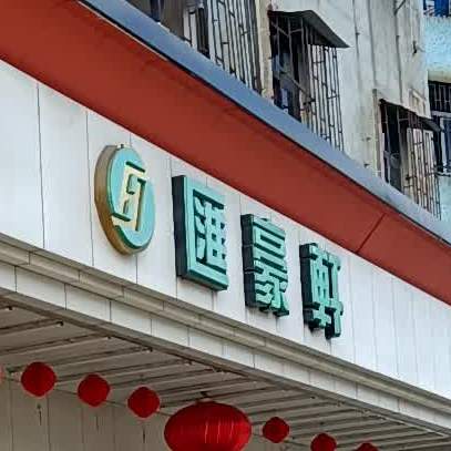 汇豪轩(光明东路店)