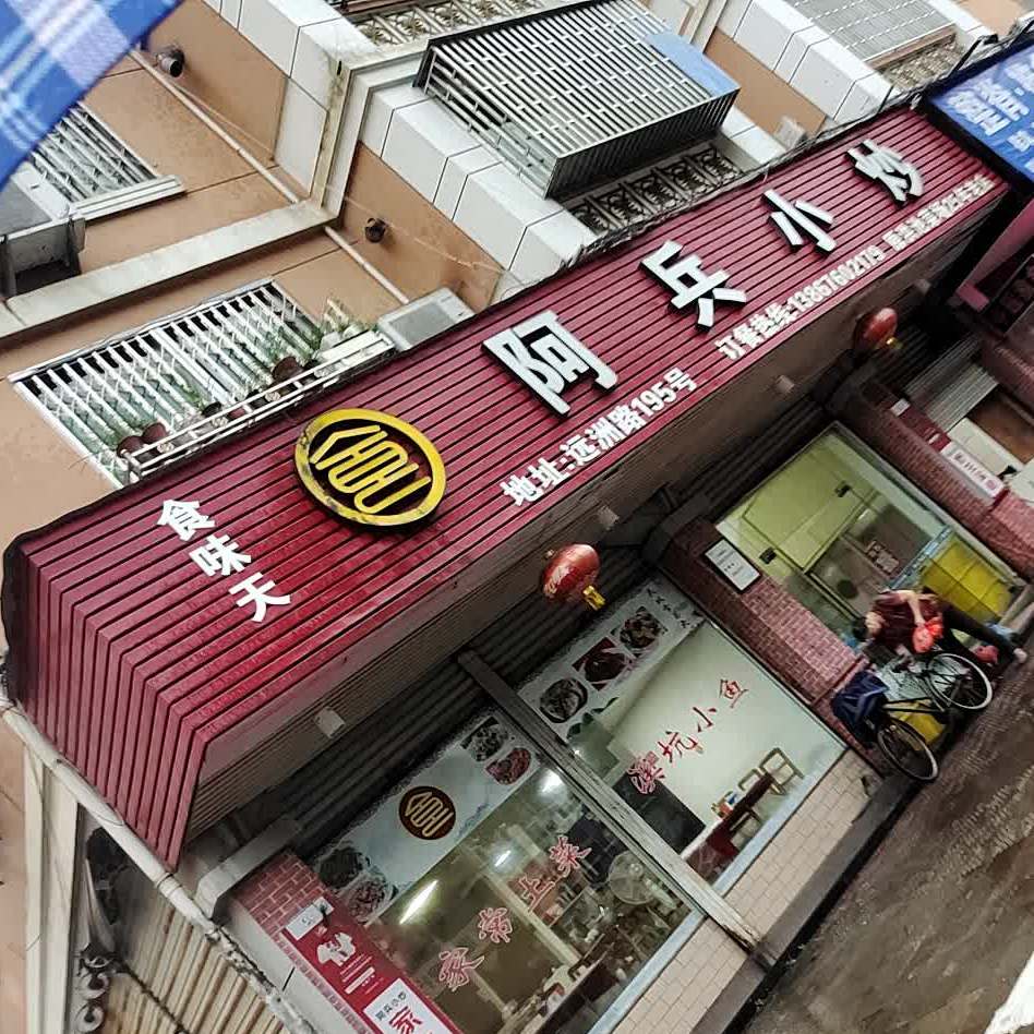 食味天阿兵小炒(远洲路店)