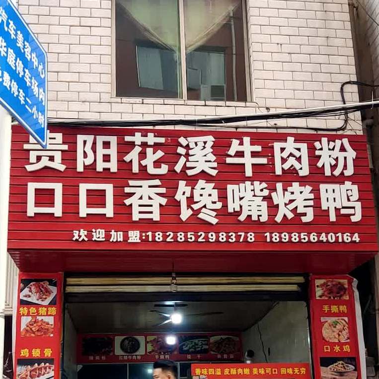 贵阳花农溪牛肉粉(银杉路店)