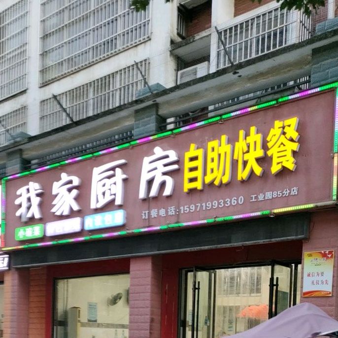 我家厨房自助快餐(工业园店)