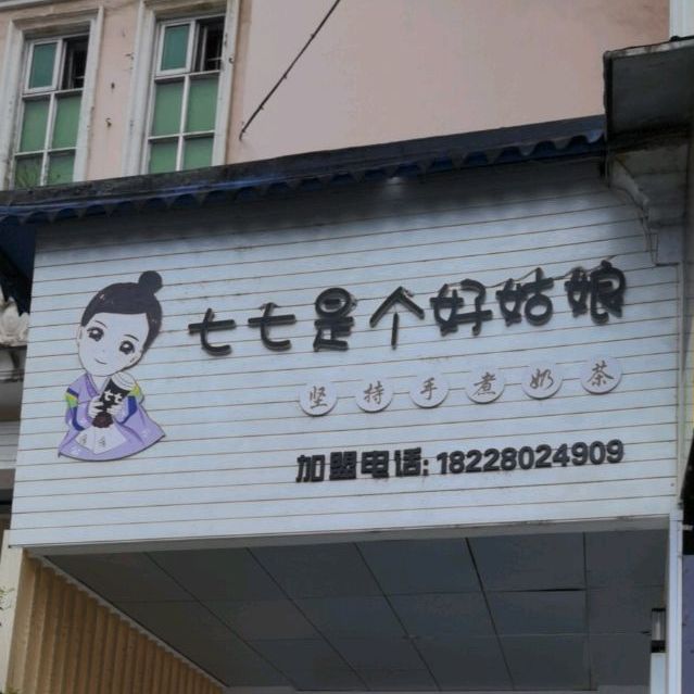 七七是个好姑娘SEVENTAE(市委店)