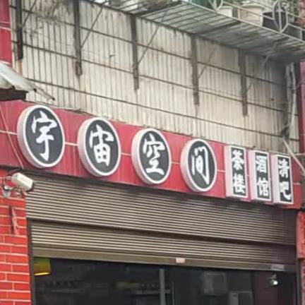 宇宙空间