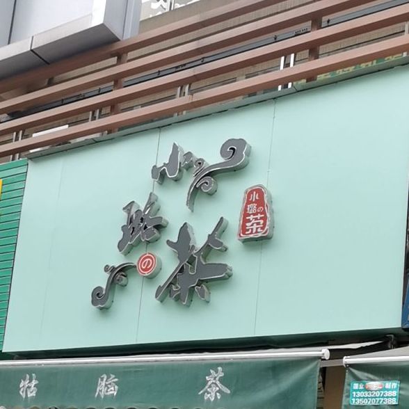 小璐茶(巨亿广场店)