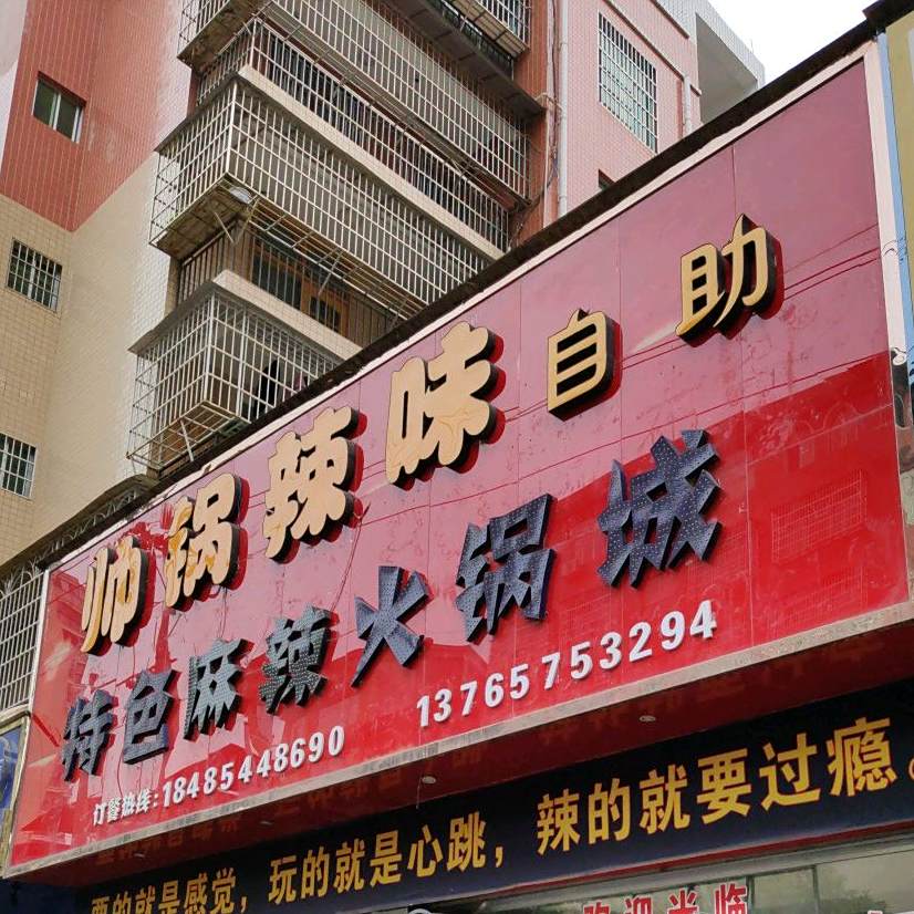 帅哥老味火锅店
