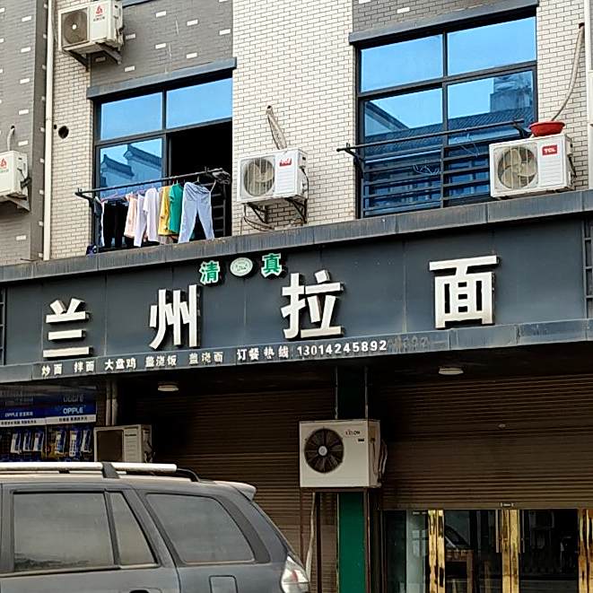 清真兰州拉面(湖山新村店)