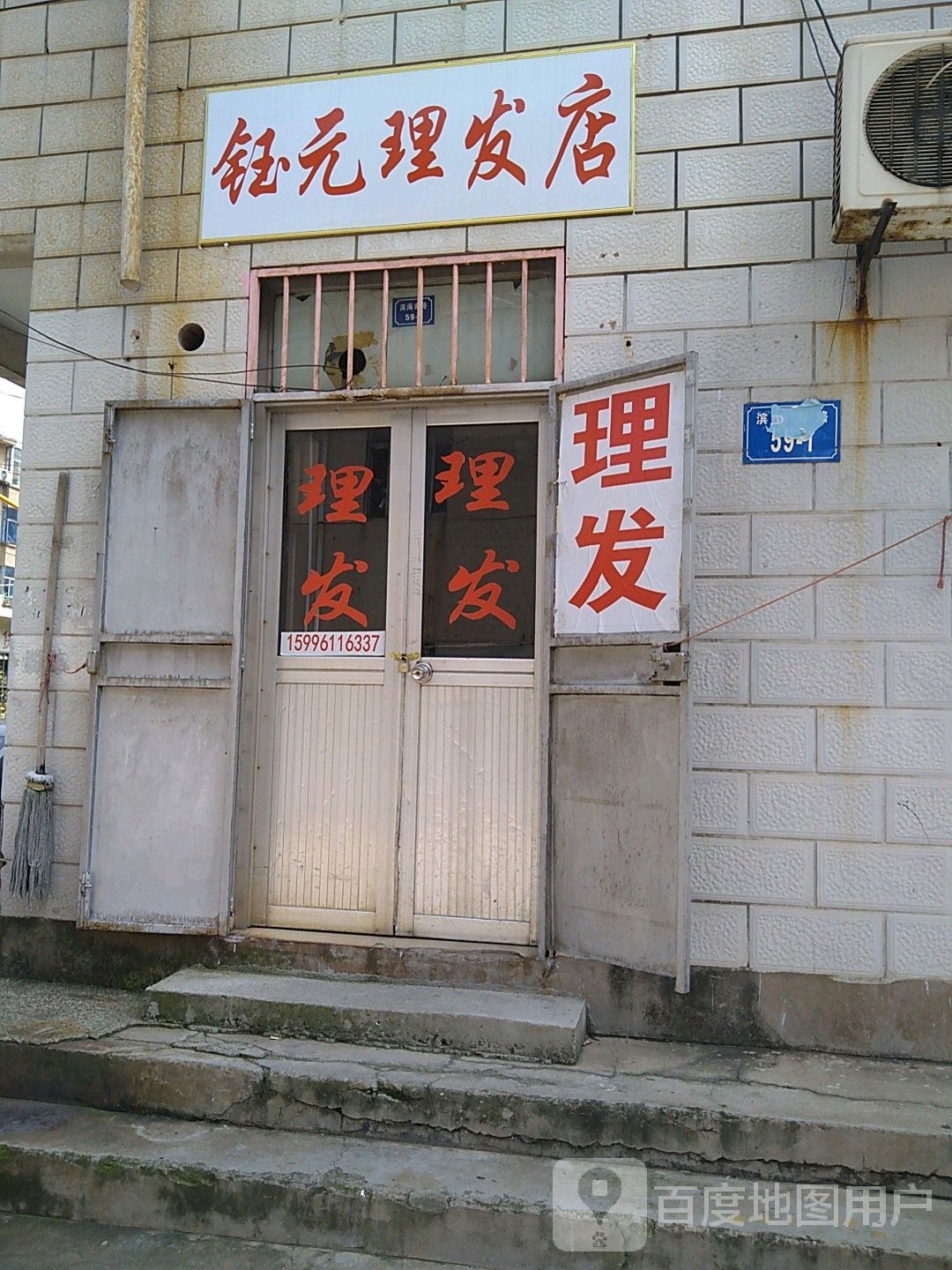 钰元小理发店