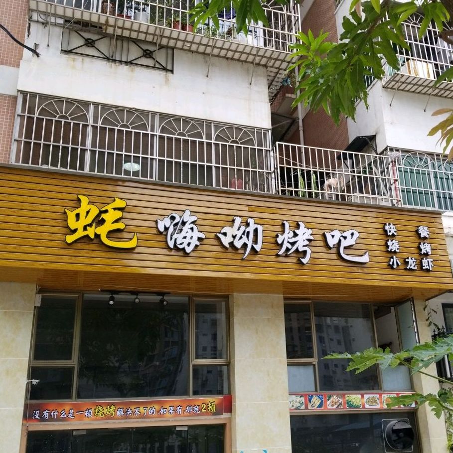 蚝嗨呦烤吧