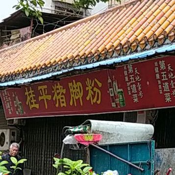 桂平市猪脚粉