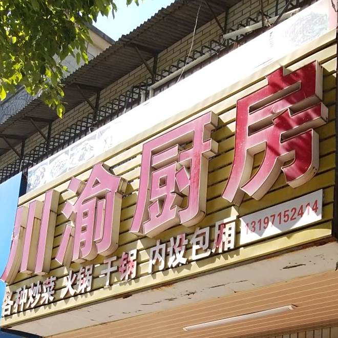 川渝新厨