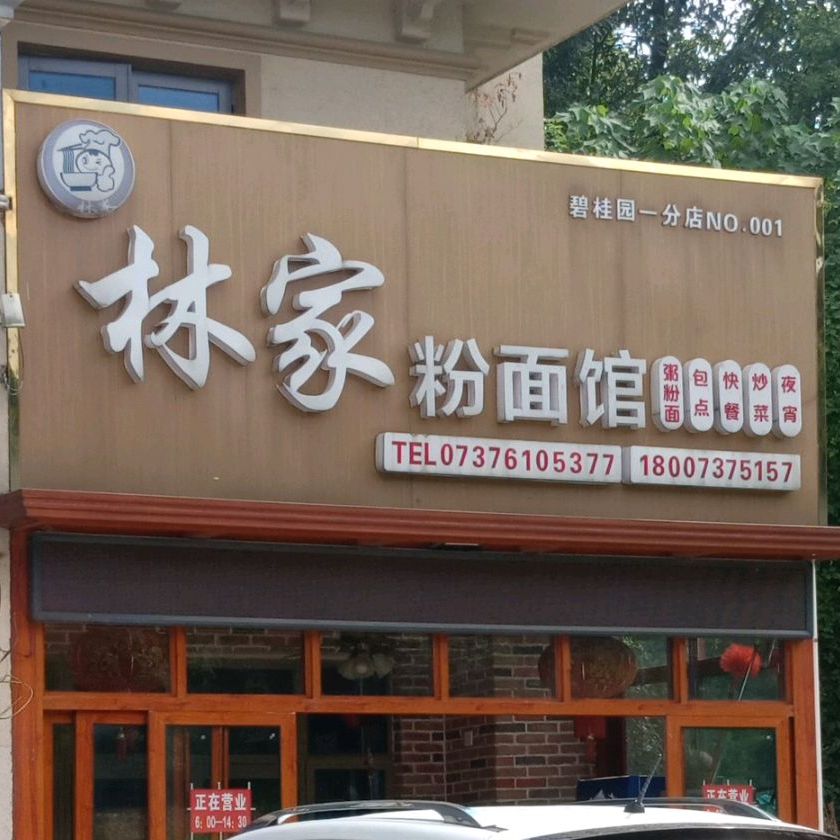 林佳粉面馆(碧桂园一分店)