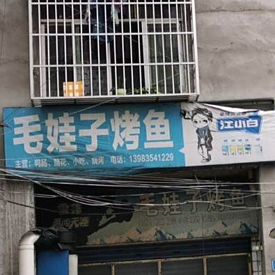 毛娃子烤鱼