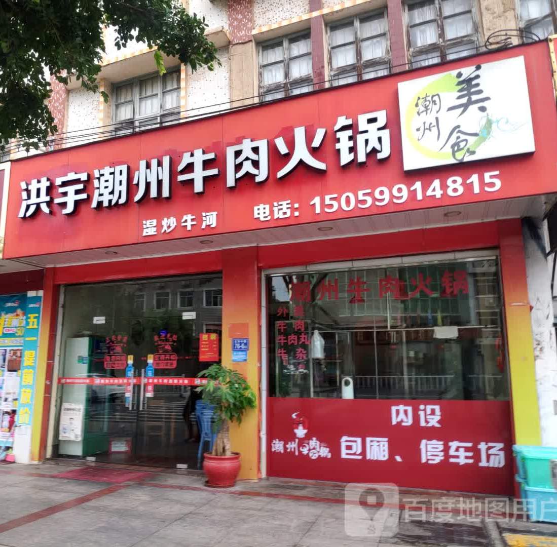 洪宇潮州牛肉火锅(北环中路店)