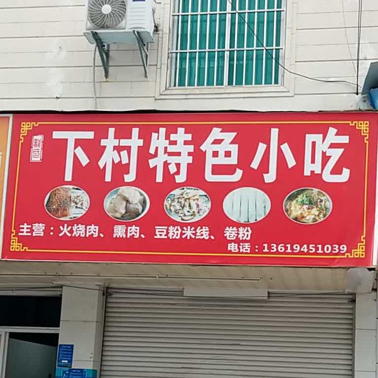 小桥河下村特色小吃