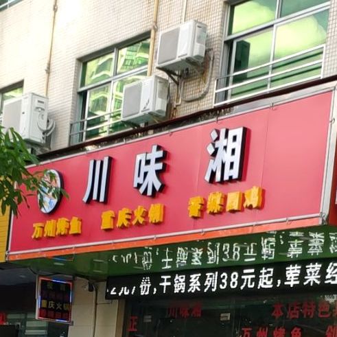 川味湘(美苑路店)