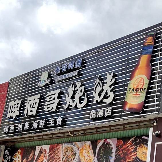 啤酒哥烧烤