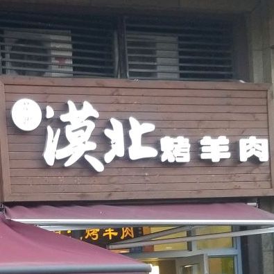 漠北烤羊肉(万象润街店)