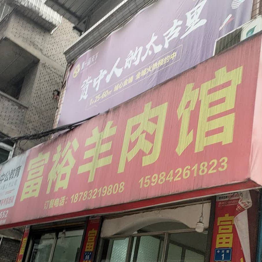 富裕羊肉馆