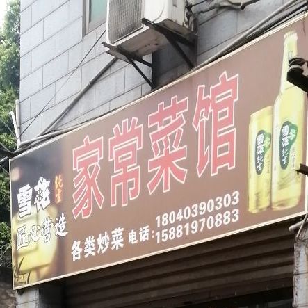 家常菜管