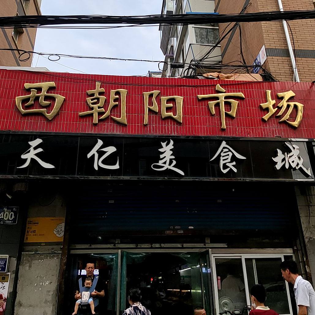 天亿美食街
