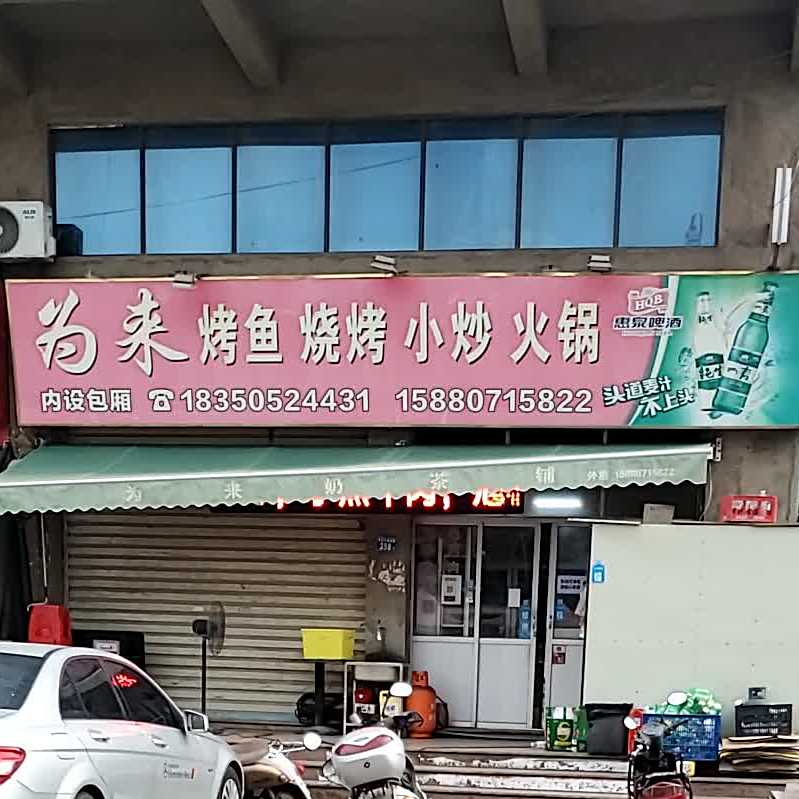 为来烤鱼烧烤