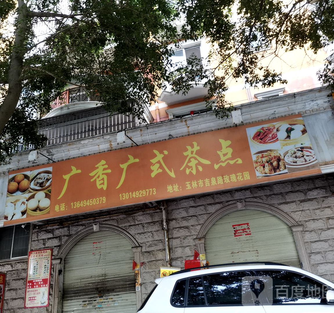 广香广式茶点(玫瑰花园店)