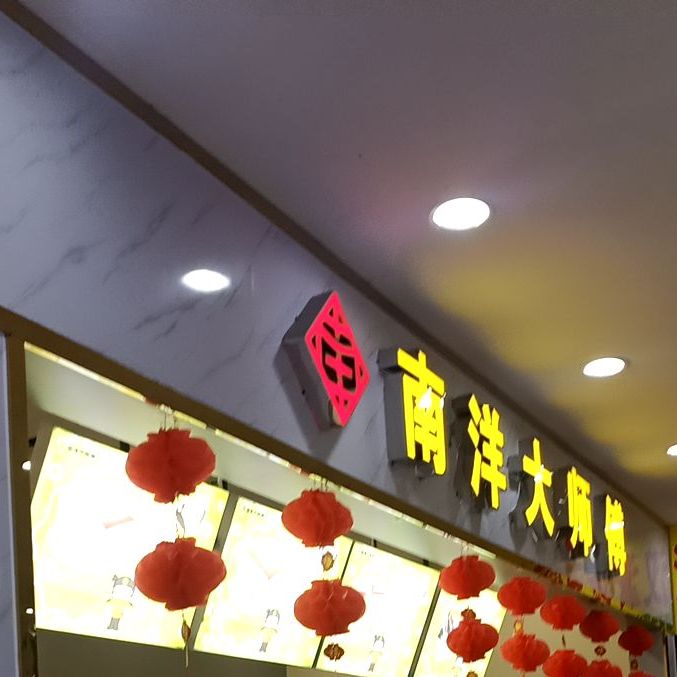 南洋大師傅(旺豪超市店)