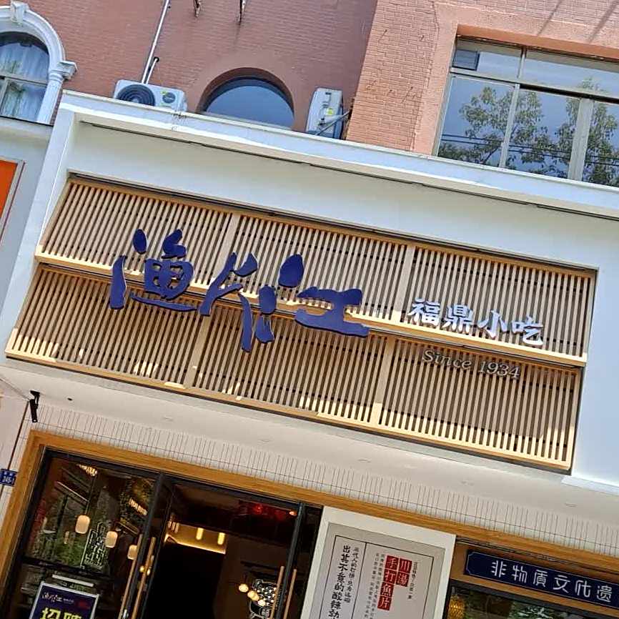 渔火江福鼎小吃