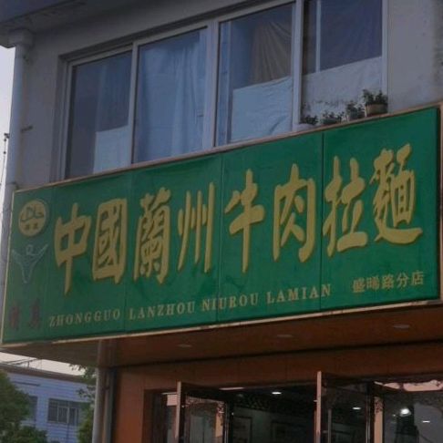 清真中国兰州牛肉拉面(金沙江南路店)