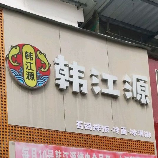 韩江源烤肉·韩国料理(大学城店)