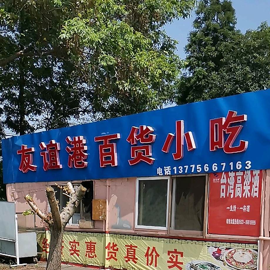 友谊港百货小吃