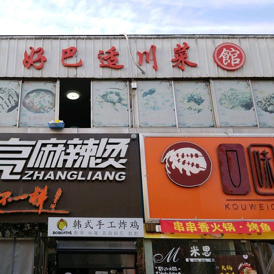 好巴适川菜管(东台中南城购物中心店)