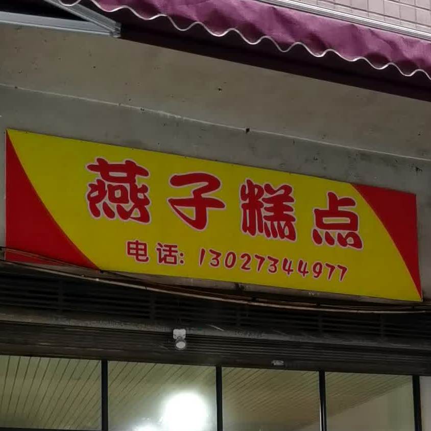 燕子糕点店