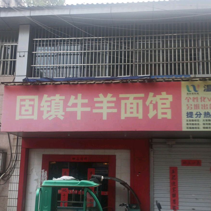 固镇牛羊馆(爱国路店)