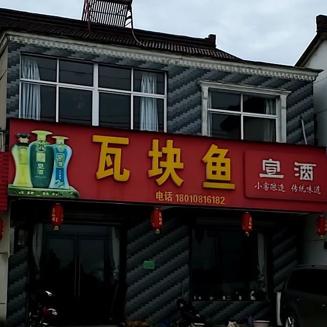 瓦块鱼