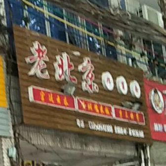 老北京炸酱面(那大店)