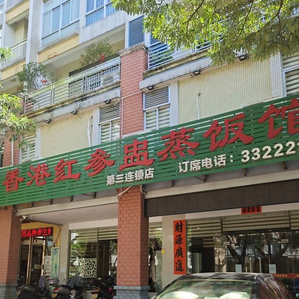 香港红参盅蒸饭馆(体育路店)