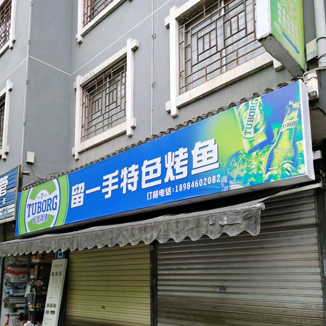 正宗去刘一手烤鱼(仰阿莎西大道店)