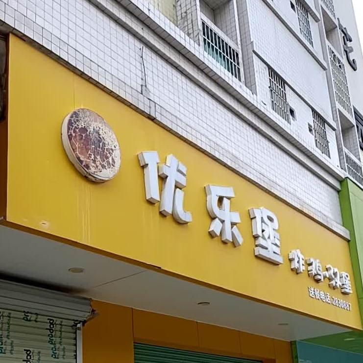 优乐堡(开发区店)