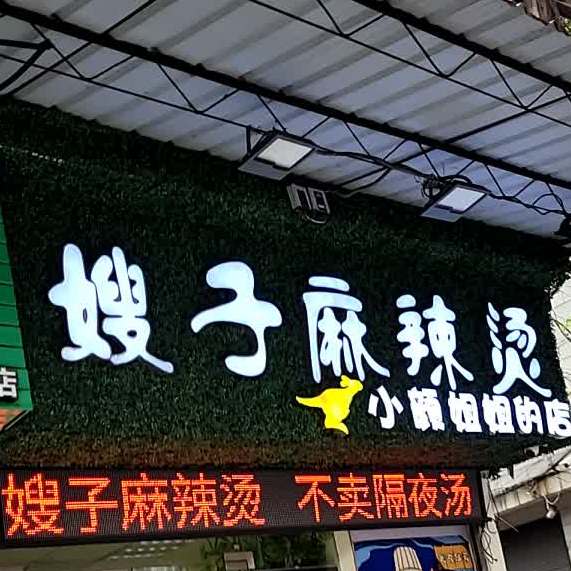 嫂子麻辣烫(容里店)