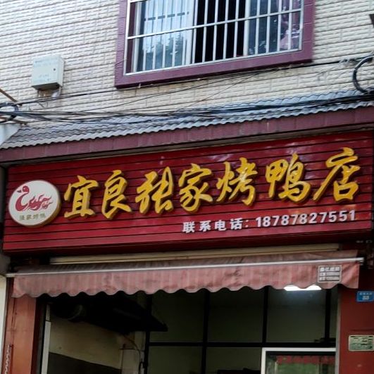 宜良张家烤鸭店