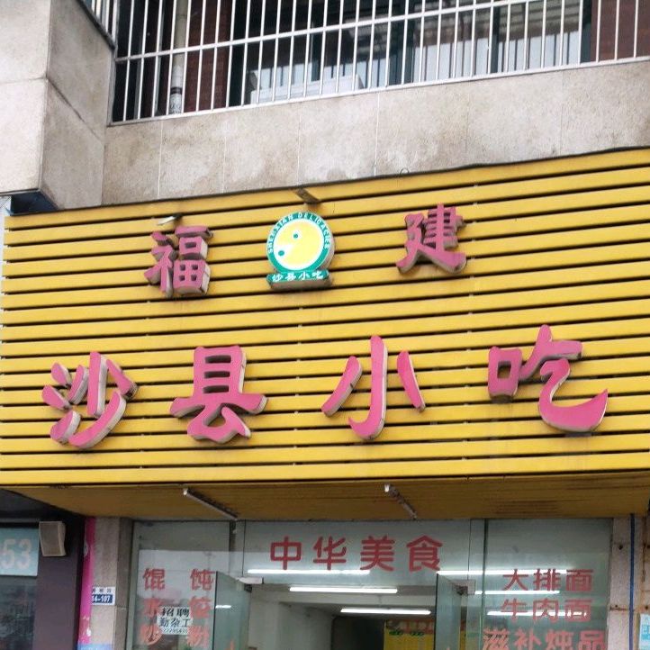 沙县小吃(现代兴华苑店)