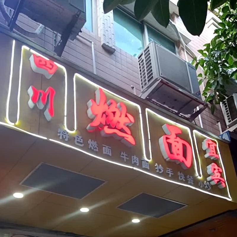 四川宜宾燃面(华夏街店)