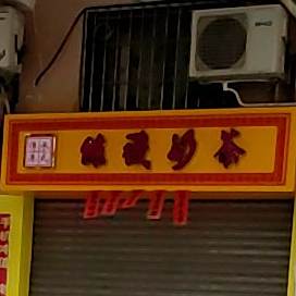 丝袜奶茶(裕华南路店)