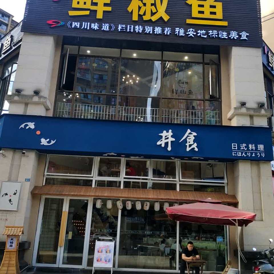 井食日式料理