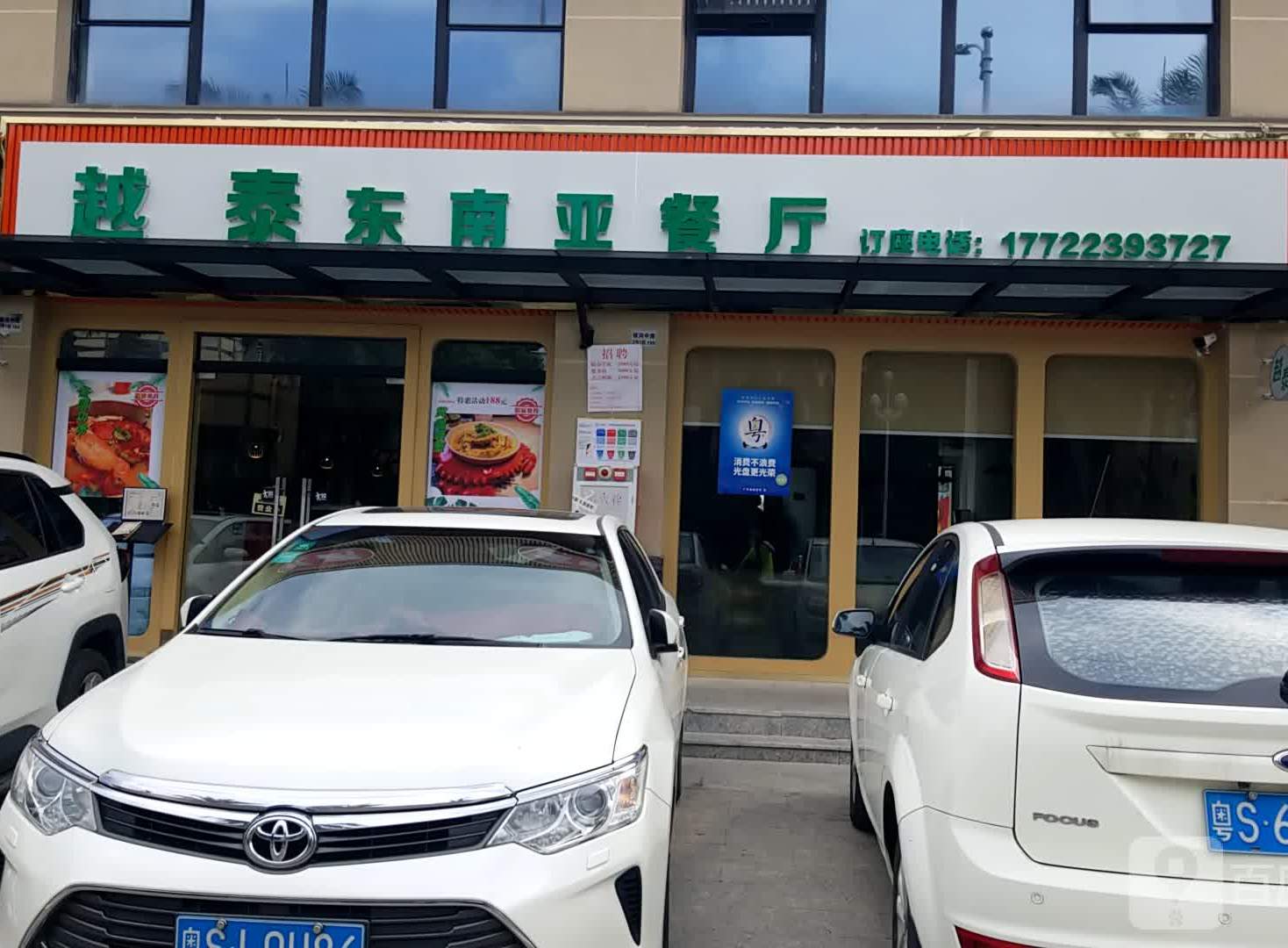 越泰·东南亚餐厅(樟木头店)