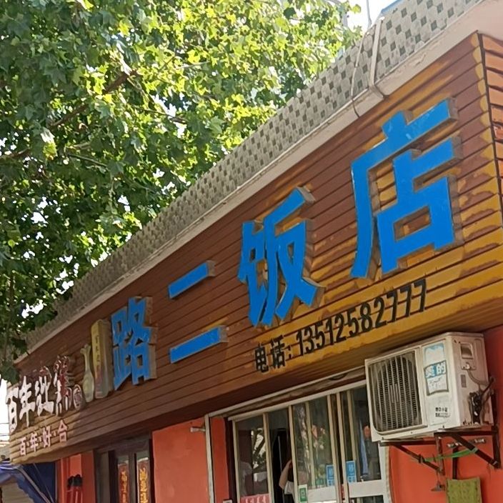 路二饭店