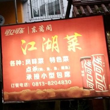 东篱阁江湖菜