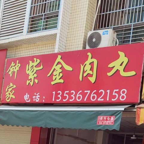 紫金肉丸(东城一市场店)