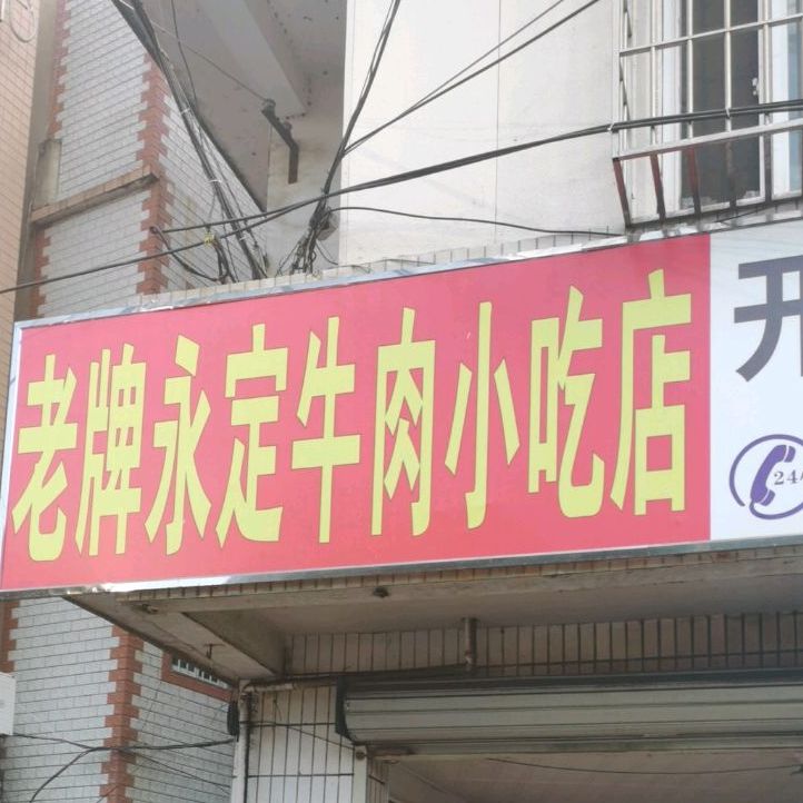 老牌永定牛肉小吃店(苏溪店)